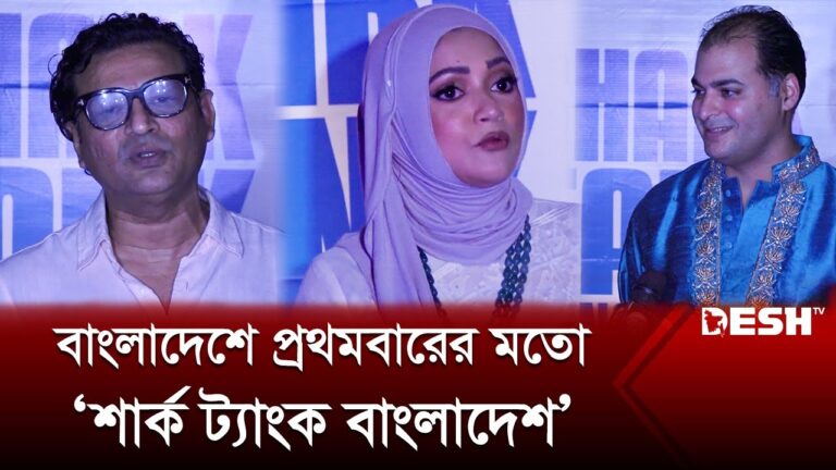 শার্ক ট্যাংক বাংলাদেশ প্রিমিয়ার | দেশ টিভি
