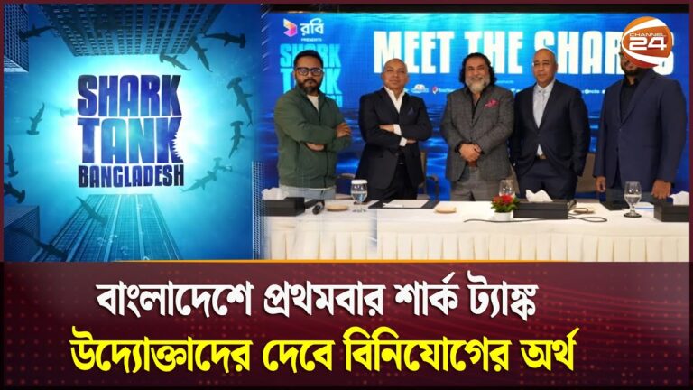 বাংলাদেশে প্রথমবার শার্ক ট্যাঙ্ক, উদ্যোক্তাদের দেবে বিনিযোগের অর্থ | Shark Tank Bangladesh
