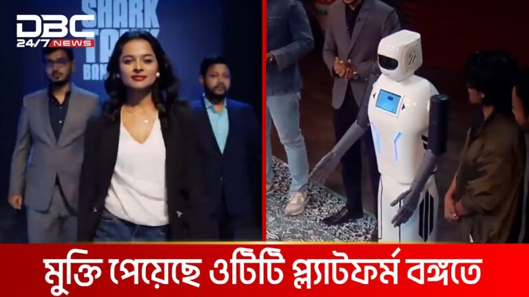 দেশে শুরু হলো বিজনেস রিয়ালিটি শো ‘শার্ক ট্যাংক বাংলাদেশ’ | DBC NEWS