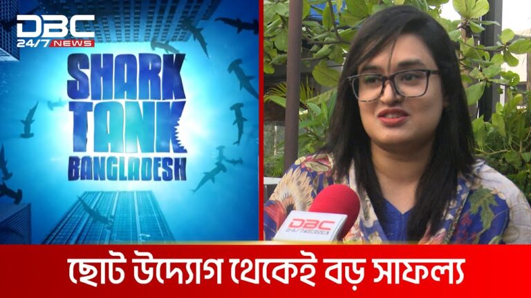 শার্ক ট্যাংকের বিনিয়োগ সাহস যোগাচ্ছে উদ্যোক্তাদের | DBC NEWS