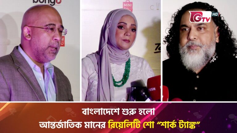বাংলাদেশে শুরু হলো আন্তর্জাতিক মানের রিয়েলিটি শো “শার্ক ট্যাঙ্ক” | Shark Tank BD | Gtv