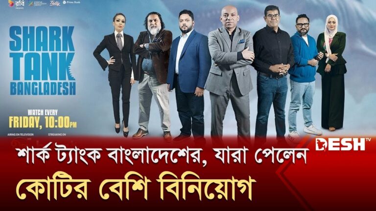 শার্ক ট্যাংক বাংলাদেশের, যারা পেলেন কোটির বেশি বিনিয়োগ | Shark Tank | Desh TV