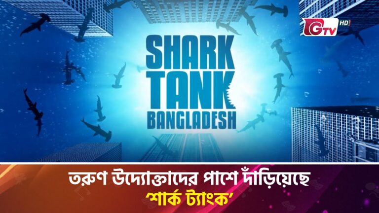 তরুণ উদ্যোক্তাদের পাশে দাঁড়িয়েছে ‘শার্ক ট্যাংক’ | Shark Tank | Showbiz World | Gtv