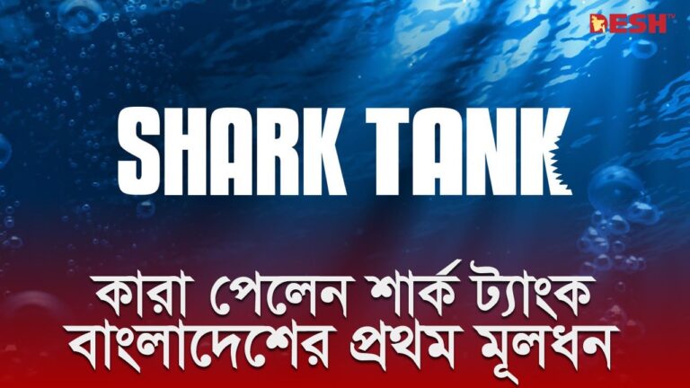 শার্ক ট্যাঙ্ক বাংলাদেশ পর্ব 1 – দেশ টিভি কর্তৃক উদ্যোক্তার সাক্ষাৎকার